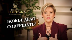 Вера – доступ к внутренней силе! Путь к МУДРОСТИ и ИСЦЕЛЕНИЮ! «Иисус – Целитель!»