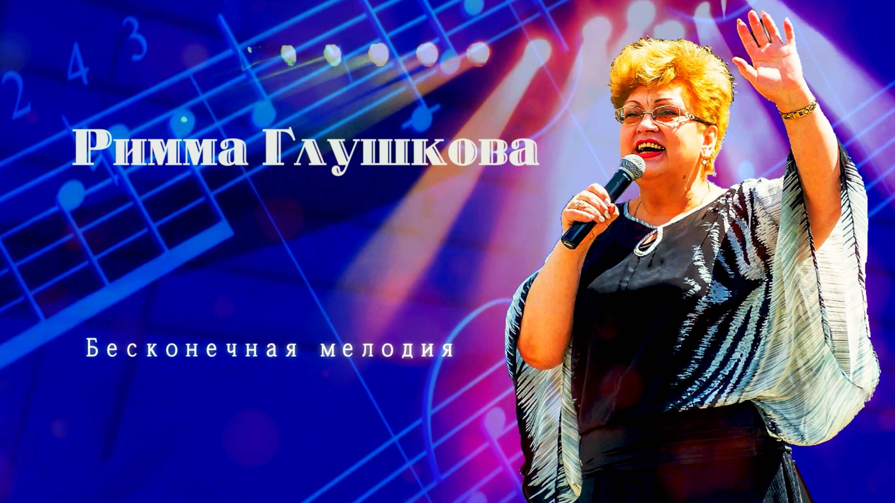 Римма Глушкова. Бесконечная мелодия.