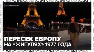 Российский путешественник пересек Европу на "Жигулях" 1977 года - Москва 24