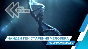 Смерть победили? Российский ученый открыл ген старения