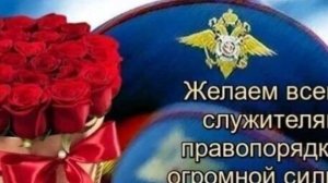 С Днём Российской Полиции Праздничное поздравление!