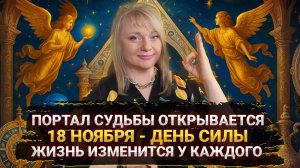 🔥 18 ноября — судьбоносный день I Что произойдет и как это изменит жизнь? i Мара Боронина
