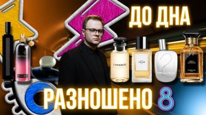 РАЗНОШЕНО! 8 🔥 НОВЫЕ И СТАРЫЕ АРОМАТЫ ✨ ВОСТОРГ И РАЗОЧАРОВАНИЕ