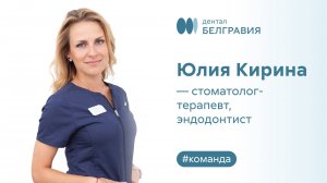 Юлия Кирина - стоматолог-терапевт, эндодонтист