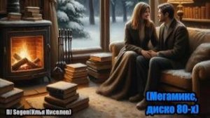 DJ Segen(Илья Киселев) В мирах укроюсь я с Тобой(Мегамикс, диско 80-х)