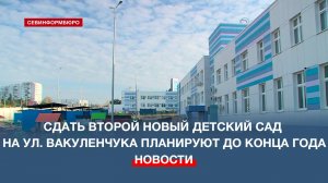 Сдать второй новый детский сад на ул. Вакуленчука в Севастополе планируют до конца года