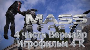 MassEffect 4 часть Вермайр Игрофильм 4 K