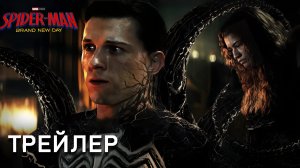 ЧЕЛОВЕК-ПАУК: СОВЕРШЕННО НОВЫЙ ДЕНЬ (Трейлер 2026)
