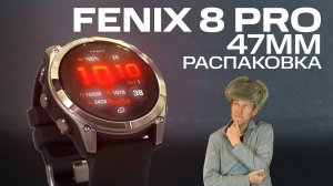 Fenix 8 Pro 47 TITAN mm РАСПАКОВКА | Первые мысли, внешний вид, комплектация | #garmin #aatown