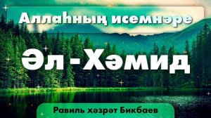 56 Аллаһның исемнәре — Әл-Хәмид. Равиль хәзрәт Бикбаев.mp4