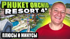 Phuket Orchid Resort & Spa 4* | Таиланд | Отзывы туристов