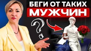 Они не способны на отношения! / 4 опасных типа мужчин, которые вас загубят!
