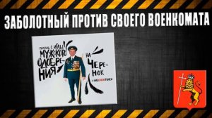 Hammerhead  ЗАБОЛОТНЫЙ ПРОТИВ СВОЕГО ВОЕНКОМАТА #1
