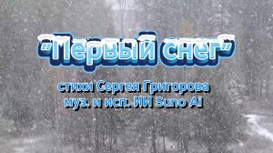 Первый снег