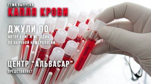 102. 15.06.2019 НУМЕРОЛОГИЯ _ ЛАБИРИНТ _ КАПЛЯ КРОВИ _ Джули По & Ольга Шишова