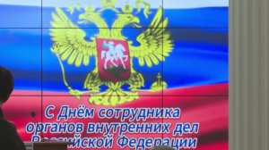 День сотрудника органов внутренних дел