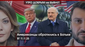 Не испытывайте атом на прочность | Американцы обратились к Батьке | Долги растут | УДнБ | 11.11.25