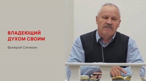 Валерий Синякин. Владеющий духом своим