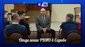 В Сарове открылось местное отделение РВИО
