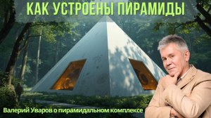 Пирамиды в Томске. Назначение и Строительство. Валерий Уваров Пирамиды