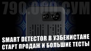 Радар-детектор Smart Detector D1L теперь в Узбекистане - Старт продаж и большие тесты