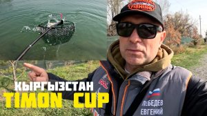 Ловля прудовой форели. Кубок Тимона в Кыргызстане.