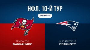 НФЛ. 10-й тур. «Тампа-Бэй» — «Нью-Ингленд» (обзор)