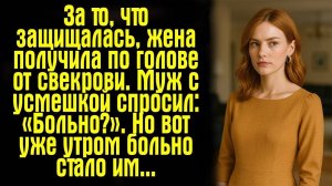 За защиту себя жена получила удар от свекрови. Муж усмехнулся «Больно?»… Но потом пожалел.