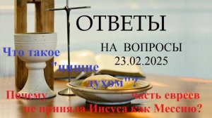 4.3. Про нищих духом, про евреев, про дьявола