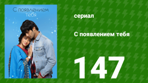 С появлением тебя 147 серия (сериал, 2018)