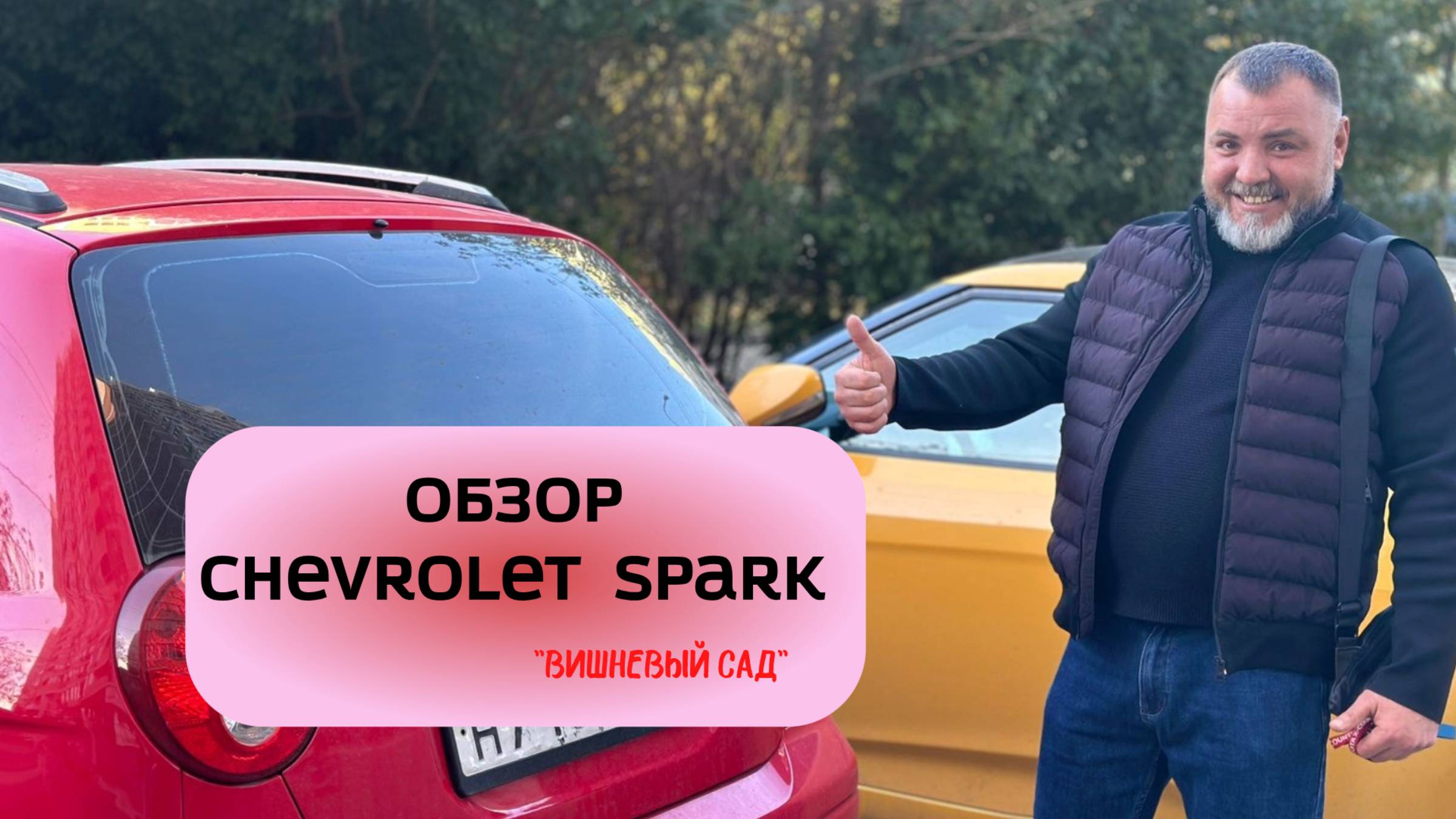 Дмитриченко с обзором на  Chevrolet Spark