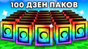 Открыл 100 ДЗЕН ПАКОВ с Удачей АДМИНА в Grow a Garden в Роблокс!