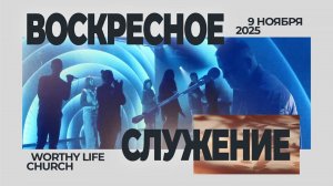 Воскресное Служение | Worthy Life Church | 9 Ноября, 2025