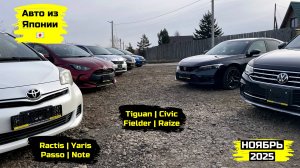 СВЕЖИЙ ПРИВОЗ АВТОМОБИЛЕЙ. НОЯБРЬ 2025. ЧАСТЬ 1