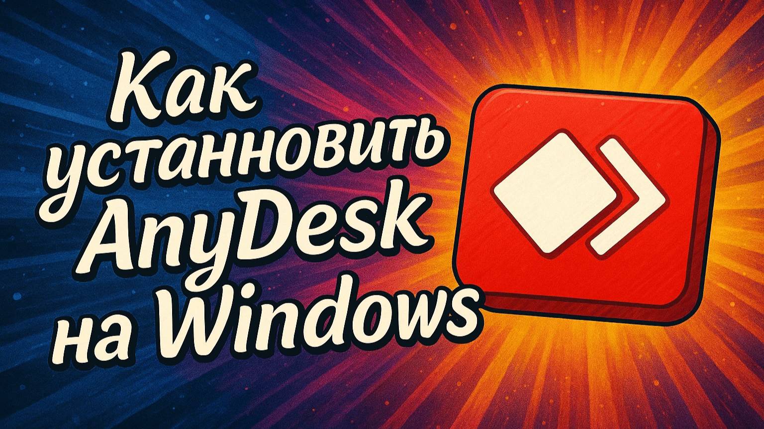 Как установить AnyDesk на Windows смотреть онлайн