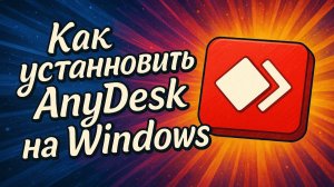 Как установить AnyDesk на Windows