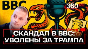 Руководство Би-Би-Си ушло в отставку после фейка о Трампе