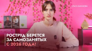 Роструд берется за самозанятых с 2026 года!