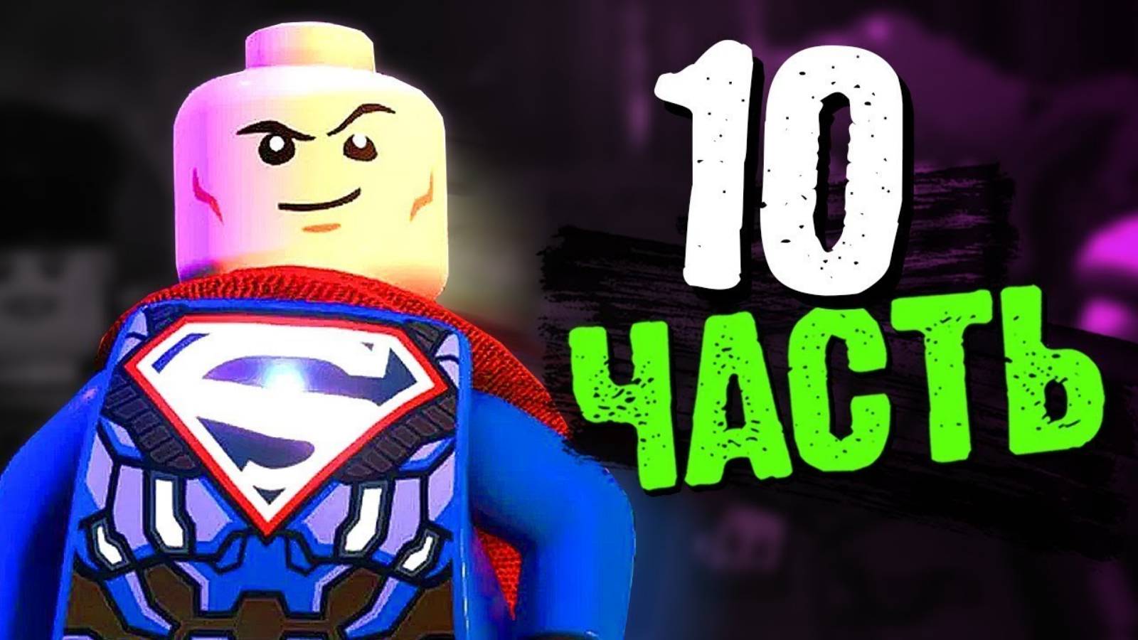 LEGO DC Super-Villains Прохождение - Часть 10- Подключение к Сети (без комментариев) смотреть онлайн