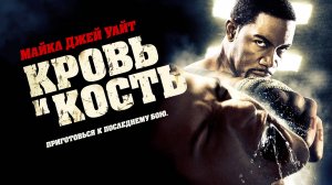 КРОВЬ И КОСТЬ