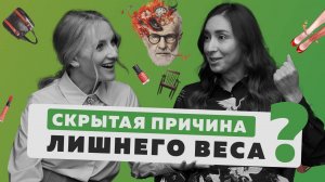 Главная причина лишнего веса/ Как похудеть/ Почему вес не уходит/ Яна Мочкаева/ подкаст Не по Фрейду