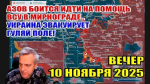"АЗОВ" боится идти на помощь ВСУ в Мирнограде... Украина эвакуирует Гуляй Поле! 10 ноября 2025