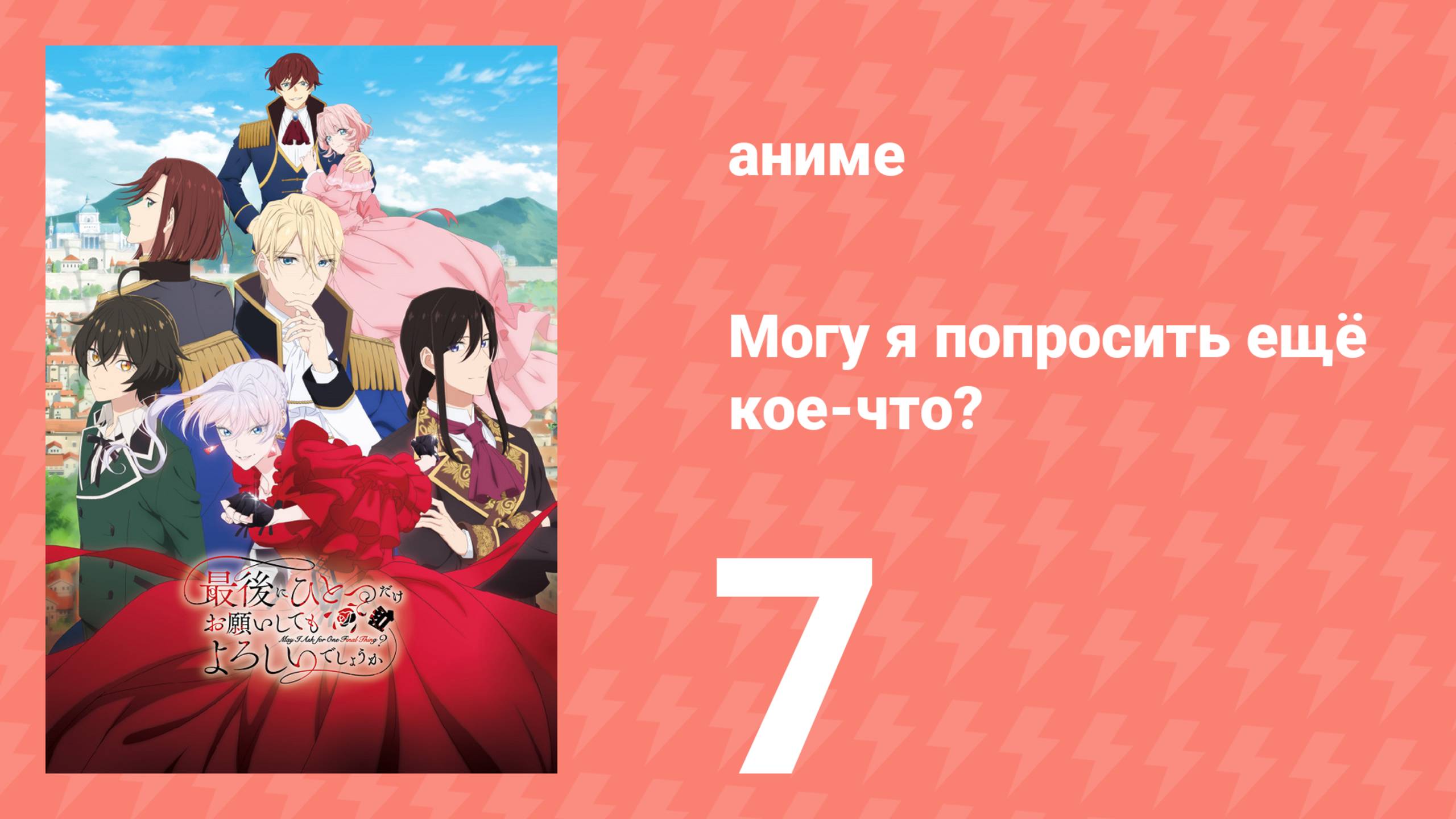 Могу я попросить ещё кое-что? 7 серия (аниме-сериал, 2025)