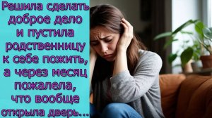 Пустила родственницу к себе пожить, а через месяц пожалела, что вообще открыла дверь...