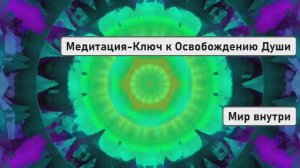 ГЕНЕРАТОР СЧАСТЬЯ | Медитация-Ключ к Освобождению Души и Пробуждению Внутренней Радости