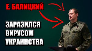 Балицкий застрял в прошлом. Конфликт с ИзбирКомом и курянами