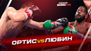Верджил Ортис 🆚 Эриксон Любин - ОБЗОР БОЯ