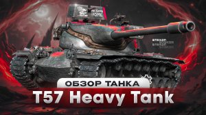 T57 Heavy Tank - ТЕПЕРЬ ЭТО БЕЗУМНЫЙ ТАНК / ОБЗОР ИМБЫ