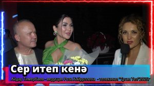 "Сер итеп кенә" - Айдар Тимербаев - ведущая Роза Хайруллина  - телеканал "Туган Тел"2025г