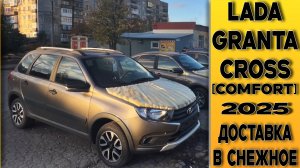 📹Репортаж с места! 🟤Lada Granta Cross [Comfort] 8кл доставлена  в г. Снежное, ДНР.